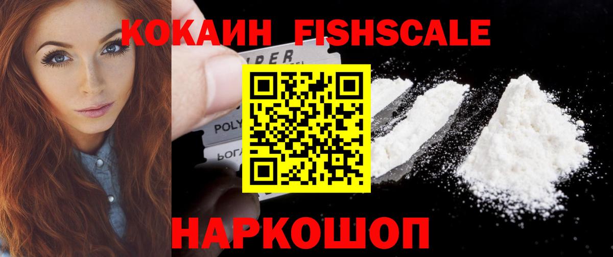 Кокаин Колумбийский  Cocaine Fish Scale  Вход с VPN  Мурино 
